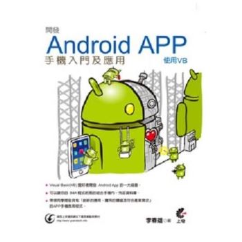 開發Android App手機入門及應用-使用VB