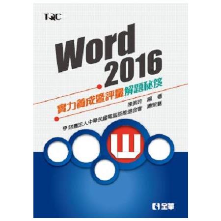 Word 2016實力養成暨評量解題秘笈 | 拾書所