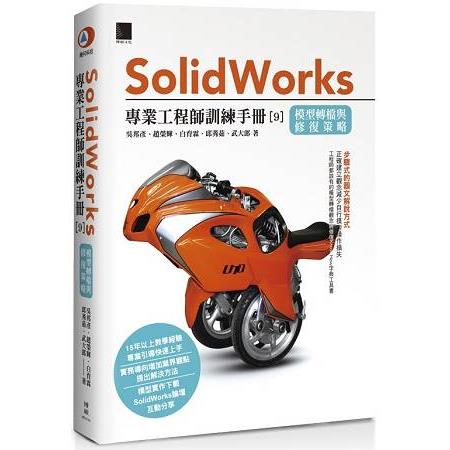 SOLIDWORKS 專業工程師訓練手冊９：模型轉檔與修復策略 | 拾書所