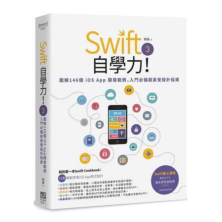 【電子書】Swift 3自學力！圖解146個iOS App開發範例，入門必備超直覺設計指南 | 拾書所