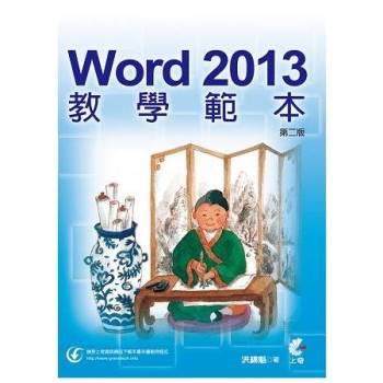 Word 2013教學範本(第二版)