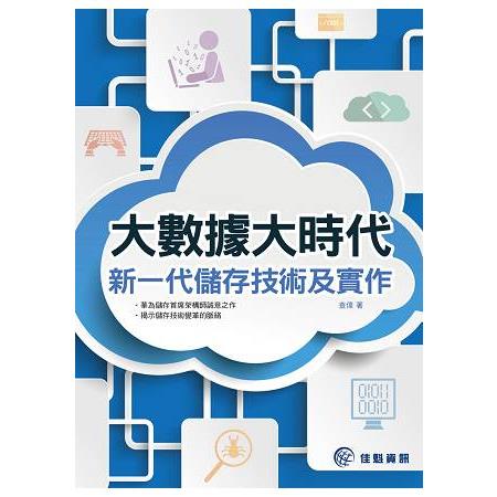 大數據大時代：新一代儲存技術及實作 | 拾書所