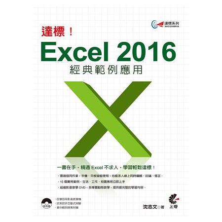 達標！Excel 2016經典範例應用 | 拾書所