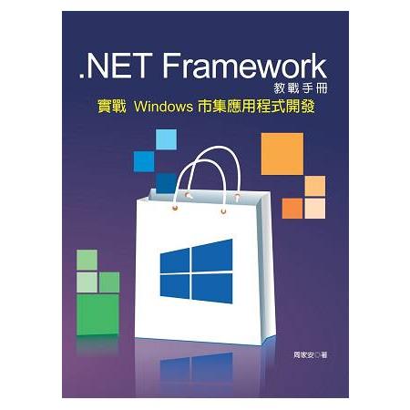 .NET Framework教戰手冊實戰Windows市集應用程式開發 | 拾書所