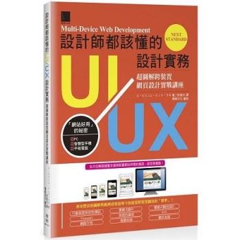 設計師都該懂的UI/UX設計實務：超圖解跨裝置網頁設計實戰講座