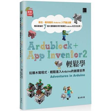 【電子書】Ardublock + App Inventor 2 輕鬆學：玩積木寫程式，輕鬆進入Arduino的創意世界 | 拾書所