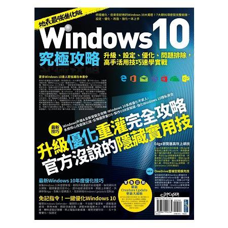 Windows 10究極攻略！升級、設定、優化、問題排除，高手活用技巧速學實戰【地表最強進化版】 | 拾書所