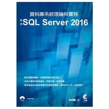 資料庫系統理論與實務-使用SQL Server 2016