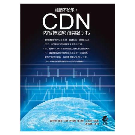 飆網不設限！CDN內容傳遞網路開發手札 | 拾書所
