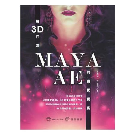 用3D打造MAYA.AE的視覺饗宴 | 拾書所