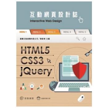 HTML5/CSS3/jQuery互動網頁設計誌