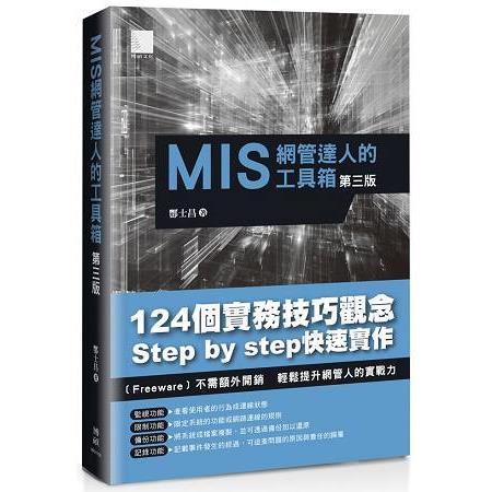 【電子書】MIS網管達人的工具箱（第三版） | 拾書所