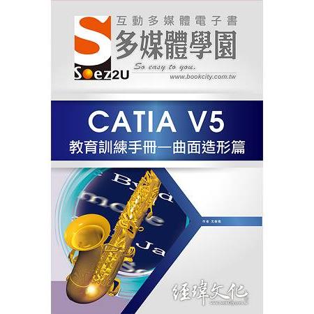 SOEZ2u 多媒體學園電子書 －－ CATIA V5 教育訓練手冊—曲面造形篇 | 拾書所