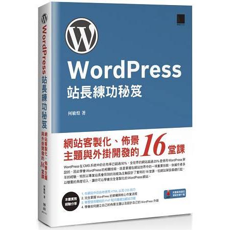 【電子書】WordPress站長練功秘笈：網站客製化、佈景主題與外掛開發的16堂課 | 拾書所