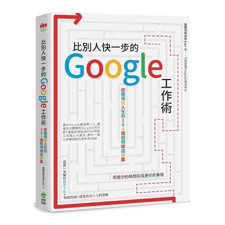 【電子書】比別人快一步的 Google 工作術 | 拾書所