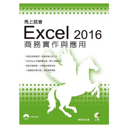 馬上就會Excel 2016商務實作與應用 | 拾書所