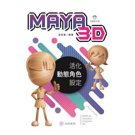 MAYA 3D活化動態腳色設定 | 拾書所