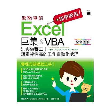即學即用!超簡單的Excel巨集& VBA－別再做苦工!讓重複性高的工作自動化處理 | 拾書所