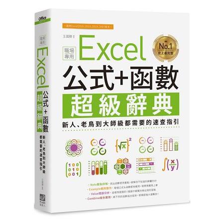 Excel 公式＋函數職場專用超級辭典：新人、老鳥到大師級都需要的速查指引 | 拾書所