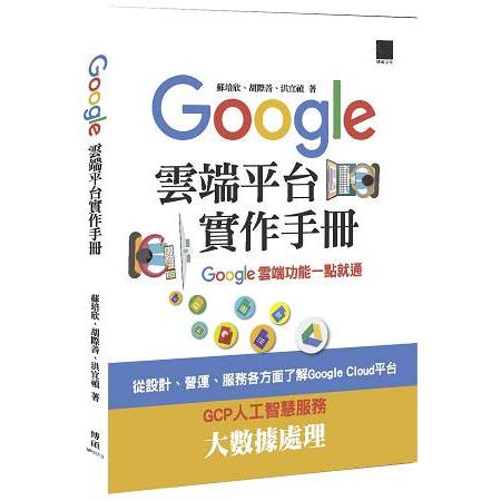 【電子書】Google Cloud平台實作手冊─Google雲端功能一點就通 | 拾書所