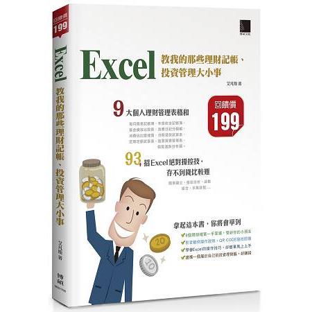 Excel教我的那些理財記帳、投資管理大小事