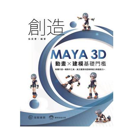 創造MAYA 3D動畫X建模基礎門檻 | 拾書所