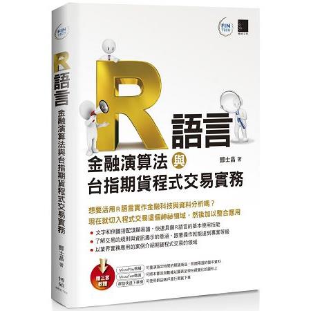 Ｒ 語言：金融演算法與台指期貨程式交易實務 | 拾書所