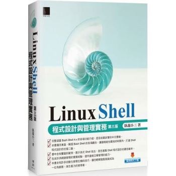 【電子書】Linux Shell 程式設計與管理實務 [第三版]