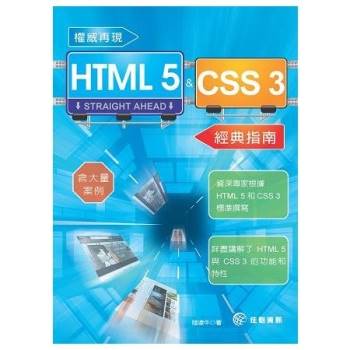 權威再現HTML5&CSS3經典指南
