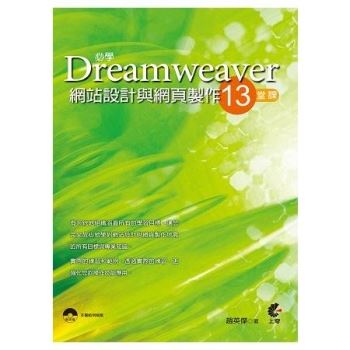 必學Dremweaver網站設計與網頁製作13堂課