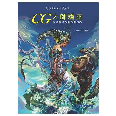 CG大師講座-國際藝術家的插畫創思 | 拾書所