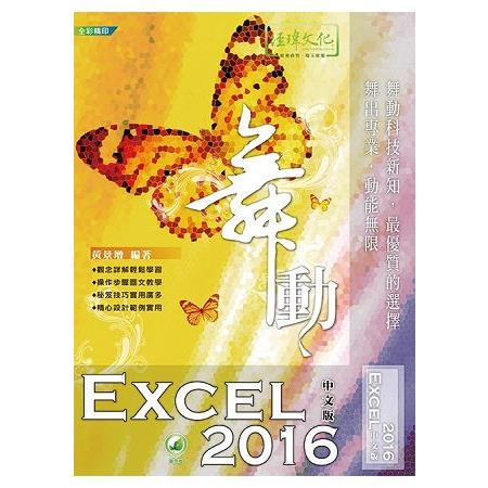 舞動 Excel 2016 中文版 | 拾書所