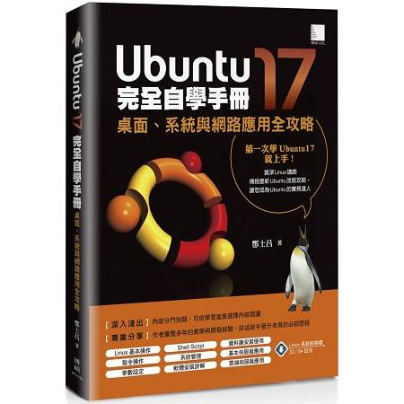 Ubuntu17完全自學手冊：桌面、系統與網路應用全攻略