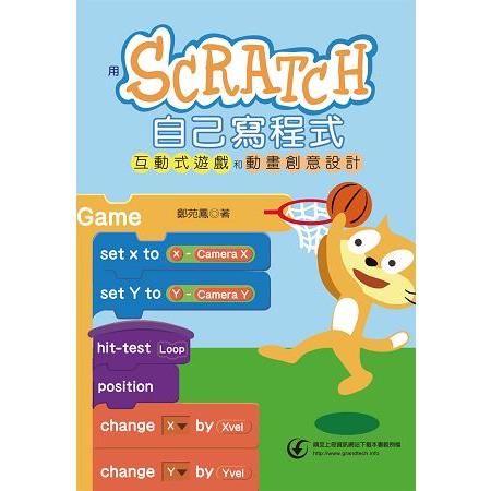 用Scratch自己寫程式 :  互動式遊戲和動畫創意設計 /