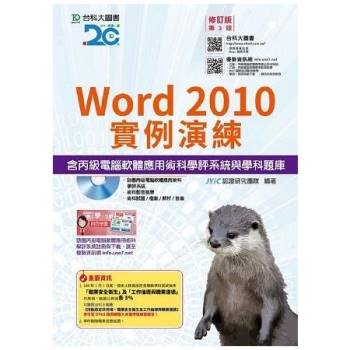Word 2010實例演練含丙級電腦軟體應用術科學評系統與學科題庫－2017年（附贈OTAS題測系統）