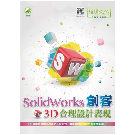 SolidWorks 創客3D合理設計表現