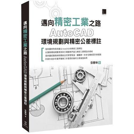 邁向精密工業之路：AutoCAD環境規劃與精密公差標註 | 拾書所