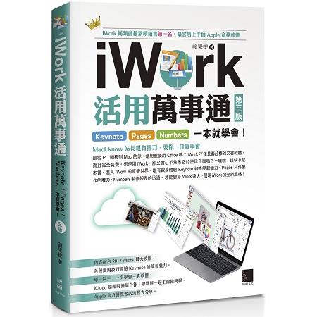 【電子書】iWork活用萬事通：Keynote+Pages+Numbers一本就學會！（第三版） | 拾書所