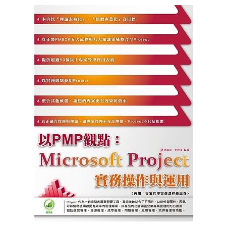 以PMP觀點：Microsoft Project 實務操作與運用