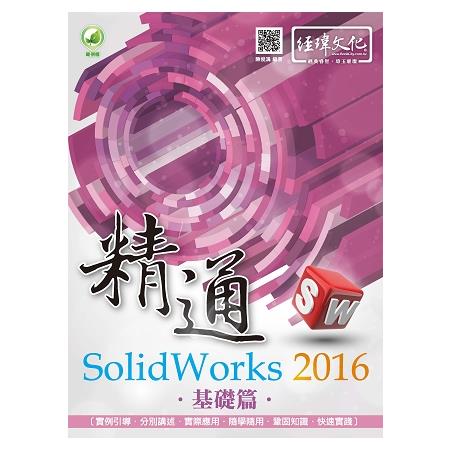 精通 SolidWorks 2016 －－ 基礎篇