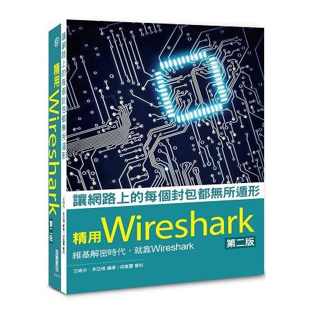 讓網路上的每個封包都無所遁形：精用Wireshark--第二版 | 拾書所