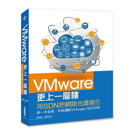 VMware更上一層樓：用sdn把網路也虛擬化 | 拾書所