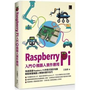 【電子書】Raspberry Pi入門與機器人實作應用