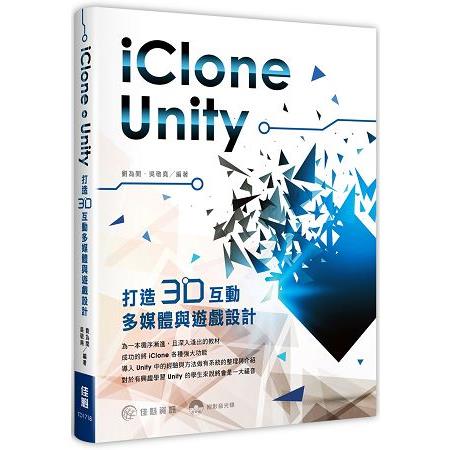 用 iClone ＋ Unity打造   3D互動多媒體與遊戲設計 | 拾書所