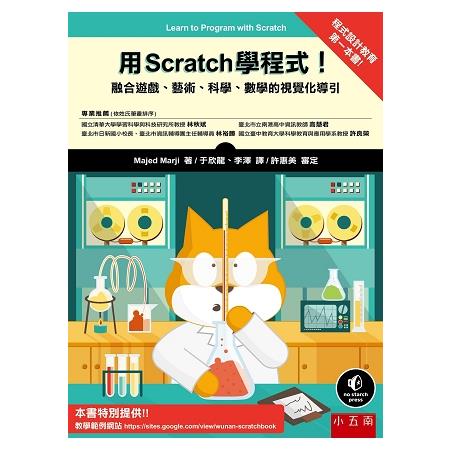 用Scratch 學程式！融合遊戲、藝術、科學、數學的視覺化導引 | 拾書所