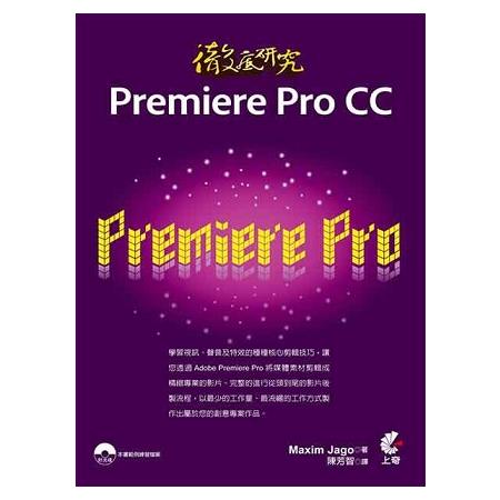 徹底研究Premiere Pro CC(書＋光碟不分售) | 拾書所