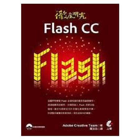 徹底研究Flash CC(書＋光碟不分售) | 拾書所