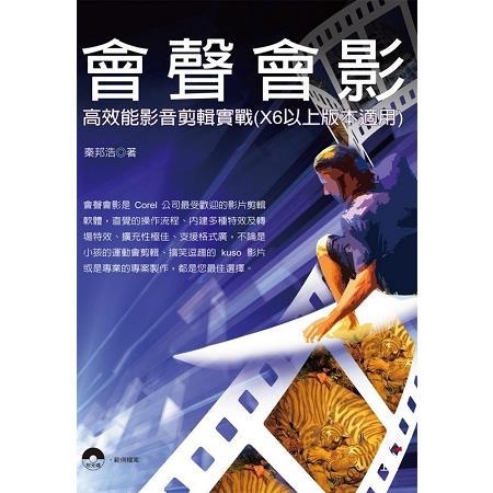 會聲會影：高效能影音剪輯實戰(X6以上版本適用)(書＋光碟不分售) | 拾書所