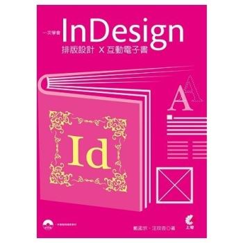 一次學會InDesign排版設計X互動電子書(書＋光碟不分售)