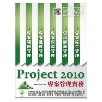 Project 2010專案管理實務